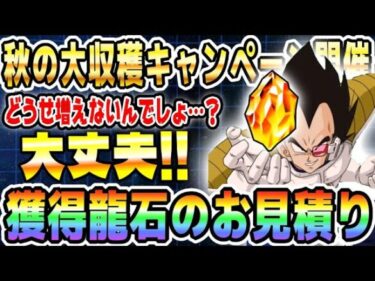 【秋は龍石も大収穫!?】10月の獲得龍石のお見積り！｜#秋の大収穫CP｜ドッカンバトル【ソニオTV】