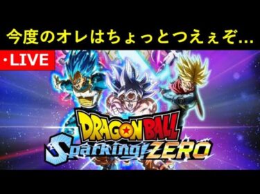 【スパーキングゼロ】昨日の無様な敗北からたった1日で戦闘力100倍になった今日の僕を見てください