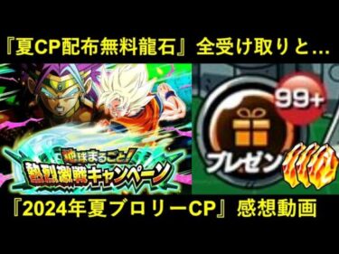 【ドッカンバトル】2024年夏大型CP『無料配布龍石』全受け取りと…キャンペーン感想動画