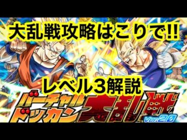 #215 大乱戦レベル3はこりで攻略できる‼️ #tkgame #ドッカンバトル  #ドラゴンボール #大乱戦