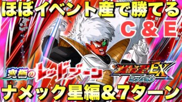 イベント産4体でナメック星編＆7ターン攻略！EXミッションC&E　究極のレッドゾーン最凶の一族編：VSフリーザ　『ドッカンバトル（Dragon Ball Z Dokkan Battle） 3346』