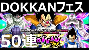 ドッカンバトル ドッカンフェス50連ガシャ｜DRAGONBALLZ DOKKANBATTLE GACHA