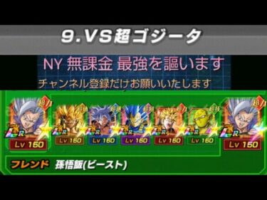 【ドッカンバトル】劇場版メモリアルバトルステージ9VS超ゴジータ、ミッション5属性全て編成＆ノーアイテムでクリアしろ。