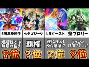 【ドッカンバトル】メモリアルバトル追加後版 全キャラクター最強ランキングBEST16