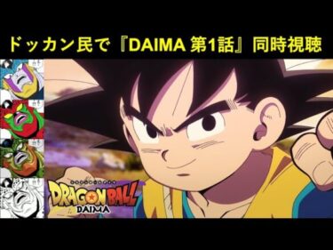 『ドラゴンボールDAIMA 第1話』ドッカンバトル民で同時視聴