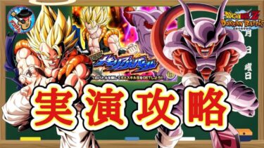 【ドッカンバトル】組みやすい編成で『DBZ劇場版メモリアルバトル vs超ゴジータ&ジャネンバ』実演攻略！