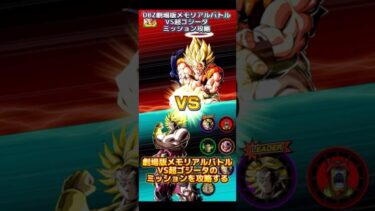 【ドッカンバトル】DBZ劇場版メモリアルバトルVS超ゴジータ ミッションざっくり攻略！唐突なインフレやめよ？　#ドッカンバトル #ドラゴンボール #dragonball #dokkanbattle