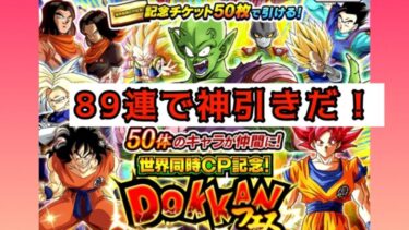 【ドッカンバトル】DOKKANフェスで89連するお