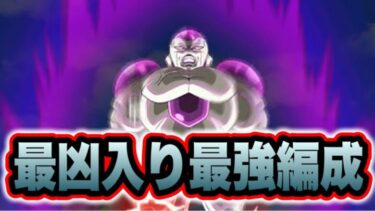 【ドッカンバトル】最凶のキャラクターを最強編成に入れたらそれは最強でしょう。【Dragon Ball Z Dokkan Battle】