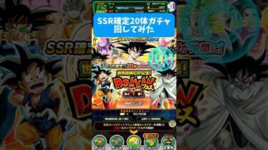 【ドッカンバトル】SSR確定20連ガチャ回してみた結果 #ドッカンバトル #dragonball #無課金