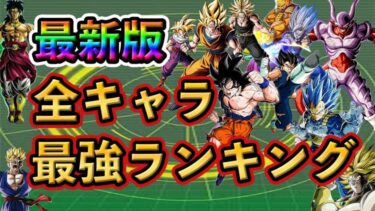 【ドッカンバトル】全キャラ最強ランキング！TOP15！#dokkanbattle #ドッカンバトル #ドッカン #ドラゴンボール #ドラゴンボールレジェンズ #ドラゴンボールスパーキングゼロ