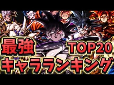 【ULターレス追加】大幅変化した全一が思う最強キャラランキングTOP20【ドラゴンボールレジェンズ】【DRAGON BALL　legends】