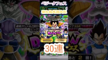 【きたねえ花火だ】フェスURベジータ30連ガチャ【30連目ピックアップ確定】#ドッカンバトル #dragonball