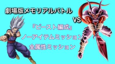 ノーアイテム&全属性ミッション攻略！劇場版メモリアルバトルVSスーパージャネンバ【ドッカンバトル】