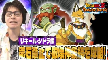 【ドラゴンボールZ ドッカンバトル】龍石禁止で破壊神集結攻略！リキール…漢気のある奴だと思ってたのに…。