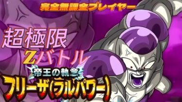 【ドラゴンボール Z ドッカンバトル】完全無課金プレイヤー　超極限Zバトル　Vs「フルパワー フリーザ」ビースト使わない攻略　無課金者でも攻略可能【ドッカンバトル】