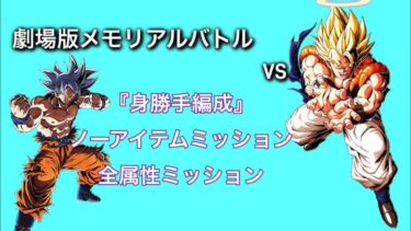 ノーアイテム&全属性ミッション攻略！part3 劇場版メモリアルバトルVS超ゴジータ【ドッカンバトル】