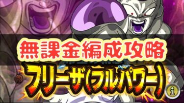 【初心者用】諦めないで！期限はまだまだ！超極限のフリーザを無課金編成で攻略！【ドッカンバトル】