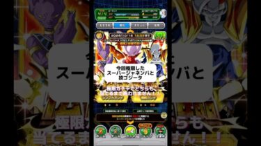 【ドッカンバトル】スーパージャネンバと技ゴジータ当てるまで極限ガチャ終われません！#ドラゴンボール #ドッカンバトル #終われません #ガチャ動画 #ゴジータ #ジャネンバ #極限 #極限z覚醒