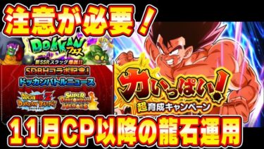 11月CPはガシャが多い！？これからの龍石運用には注意が必要！【ドッカンバトル】 Dragon Ball Z Dokkan Battle