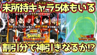 【ドッカンバトル】新規極限キャラ全部欲しい！未所持キャラ5体もいる極限スーパードラゴンボールヒーローズコラボガシャで神引きなるか！？