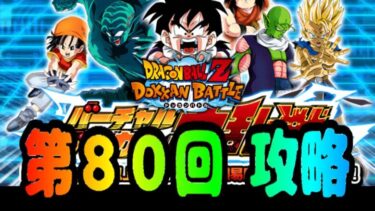 【#ドッカンバトル】第80回バーチャルドッカン大乱戦攻略【ゆっくり解説】