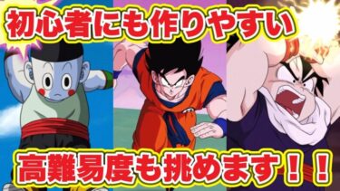 【ドッカンバトル】初心者におすすめ！！簡単に作れるイベ産で高難易度いけるんです【DokkanBattle】