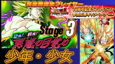 【Dragon Ball Z Dokkan Battle】無課金実況プレイヤー　１０周年記念リアルイベント　恐怖！戦慄！悪魔の目覚め Stage３  「少年・少女」ノーアイテム【ドッカンバトル】