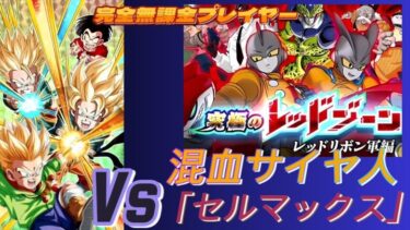 【Dragon Ball Z Dokkan Battle】完全無課金プレイヤー レッドリボン軍レッドゾーンVs「セルMAX」 悟天＆トランクス極限 未ミッション攻略【ドッカンバトル】