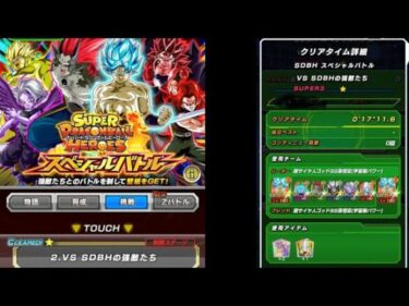 【ドッカンバトル】SDBHスペシャルバトルステージ2VS強敵達ミッションSDBHヒーローズを6体編成してクリアしろ