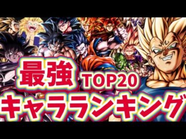 【UL魔ベジ追加】最強キャラランキングTOP 20【ドラゴンボールレジェンズ】【DRAGON BALL　legends】