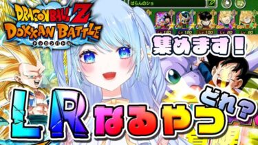 【ドラゴンボールZ ドッカンバトル】LRになるやつ探して集める。初見歓迎! ⚠情緒注意 初見歓迎 DBZ #ドラゴンボール