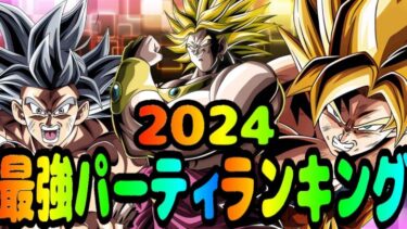 【#ドッカンバトル】2024年最強パーティランキング【ずんだもん解説】【DRAGONBALL Z Dokkan Battle】