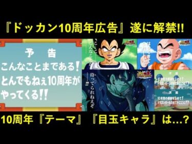 【ドッカンバトル】『サイヤ人編』『ナメック星編』3つの10周年キャンペーン広告解禁！10周年のテーマと人選はどうなる…？