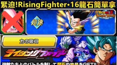 [七龍珠爆裂激戰 ドッカンバトル]#3655 緊迫!!!RisingFighter新關卡 16龍石簡單拿！！！