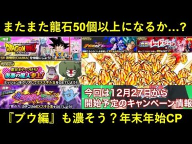 【ドッカンバトル】イベント7種で一気に龍石50個以上？『魔人ブウ編』も濃そうなDAIMAの年末年始イベント予告！