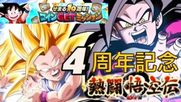 【Dragon Ball Z Dokkan Battle】無課金実況プレイヤー　１０周年コインGetイベント　熱闘悟空伝GT編チャレンジ　Vs４周年以前キャラ６体編成」【ドッカンバトル】