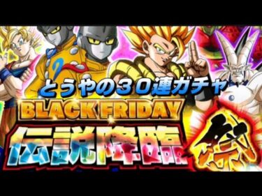 【ドラゴンボールドッカンバトル】ブラックフライデーが終わる前に３０連ガチャ引いてみた