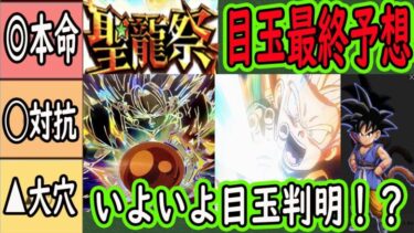 【ドッカンバトル】いよいよ聖龍祭目玉が判明！？聖龍祭目玉最終予想！本命○○対抗○○大穴○○で予想します！皆さんの予想はなんですか？