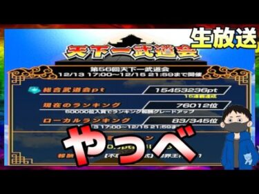 生放送【ドッカンバトル】再：天下一武道会って今日開催だっけ？ww【チョメch】