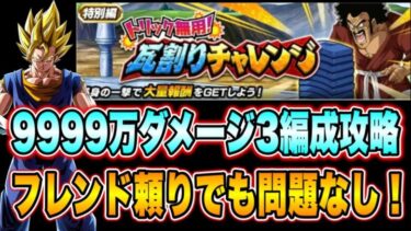 【ドッカンバトル】龍石回収イベント第3弾！トリック無用瓦割りチャレンジ！9999万ミッション攻略！期間限定を上手く使う3編成紹介！【Dragon Ball Z Dokkan Battle】