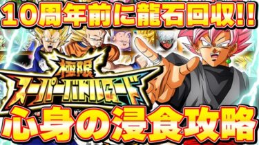 龍石回収忘れずに！極限スーパーバトルロード心身の浸食【ドッカンバトル】 Dragon Ball Z Dokkan Battle