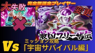 【Dragon Ball Z Dokkan Battle】無課金実況プレイヤー　第4弾　１０周年コインGetイベント　フリーザ伝　失敗？宇宙サバイバル編のミッション攻略なってしまった【ドッカンバトル】