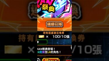 ドッカンバトル｜超感謝召喚券｜#012｜無課金｜DOKKAN祭典召喚10週年｜七龍珠爆裂激戰｜Dokkan Battle