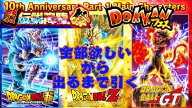 【ドッカンバトル】10周年ガチャ前半　新キャラ全部当てに行く