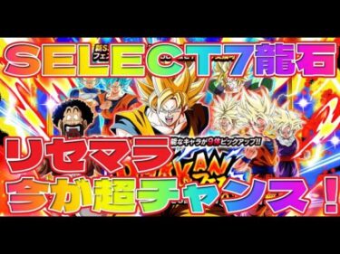 「今が超チャンス！」10周年  リセマラ  SELECT7龍石【ドラゴンボールZ ドッカンバトル】SELECT7龍石3個もらえました～