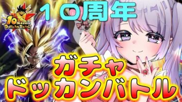 【#ドッカンバトル 】１０周年後半ガチャくるぅ～1000龍石まわすぞ／ガチャ・育成・イベント【#ドカバト 】 【#vtuber 】【じゃむさん】