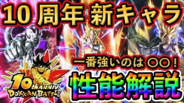 【ドッカンバトル】10周年新キャラどれが1番強い？性能解説❗️ #ドッカンバトル #dokkanbattle #ドッカン #ドラゴンボール #ドラゴンボールレジェンズ #dragonball