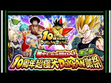 【ドッカンバトル】10周年記念第2弾の目玉のドッカンフェスのスーパーゴジータが仲間に出来ないので遂にプレゼントボックスを解放する時が来たのかな(⁠●⁠´⁠⌓⁠`⁠●⁠)