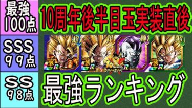 【ドッカンバトル】10周年後半目玉3体実装直後全キャラ最強ランキング！超ゴジータ・ビルス・2悟飯・ゴクフリの使用後の評価は？みなさん使ってみてどうでしたか？